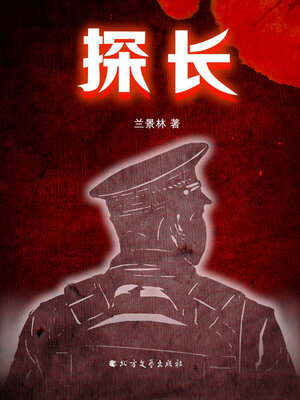 cover image of 探长